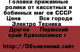 	 Головки прижимные ролики от кассетных и бобинных маг-ов СССР › Цена ­ 500 - Все города Электро-Техника » Другое   . Пермский край,Краснокамск г.